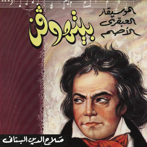 بيتهوفن -الموسيقار العبقري الأصم, صلاح الدين البستاني