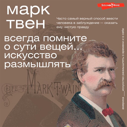 Всегда помните о сути вещей... Искусство размышлять, Марк Твен