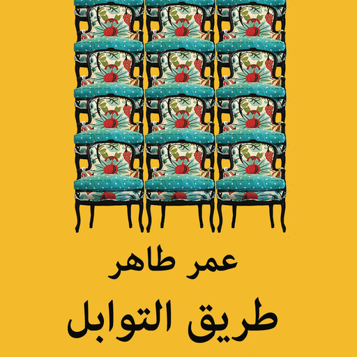 طريق التوابل, عمر طاهر
