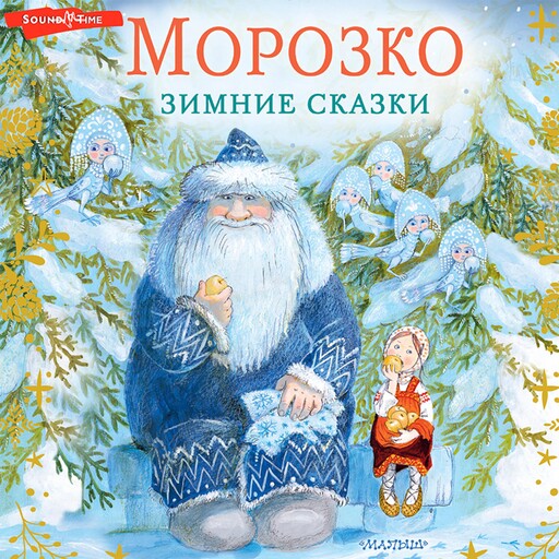 Морозко. Зимние сказки, Владимир Одоевский, Максим Михайлов