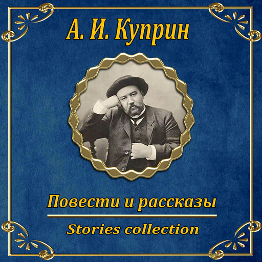 Повести и рассказы, Александр Куприн