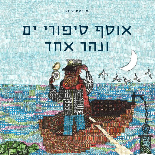 אוסף סיפורי ים ונהר אחד, רוברט לואי סטיבנסון, ז'ואאו גימראס רוזה, הרמן מלוויל, וויליאם הופ הודג'סון, וינסטון צ'רצ'יל, ג'ק לונדון, ה.פ. לאבקראפט