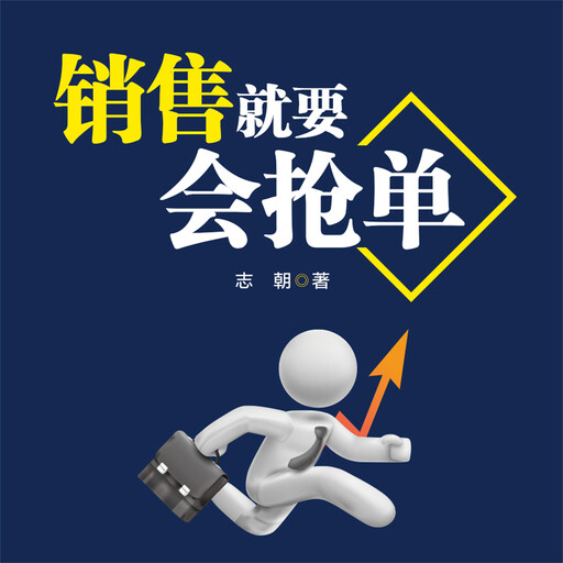 销售就要会抢单, 志朝