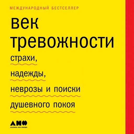 Век тревожности: Страхи, надежды, неврозы и поиски душевного покоя, Скотт Стоссел