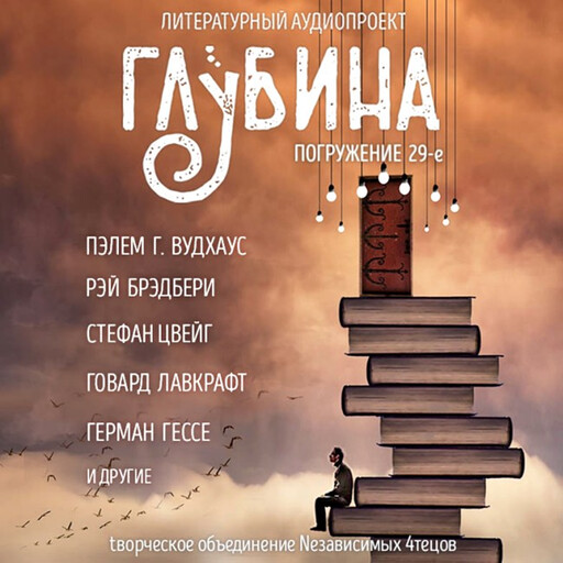 ГЛУБИНА. Погружение 29-е. Сборник рассказов., Герман Гессе, Юрий Нестеренко, Стефан Цвейг, Рэй Брэдбери, Дэвид Моррелл, Дарья Зарубина, Лавкрафт Г.Ф., П.Г. Вудхауз