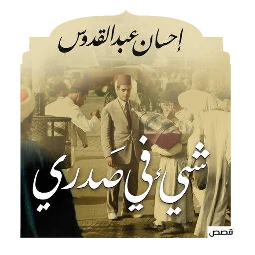 شيء في صدري, إحسان عبد القدوس