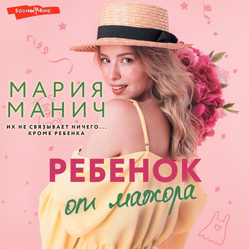Ребенок от мажора, Мария Манич
