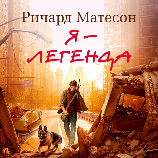 Я - легенда, Ричард Матесон