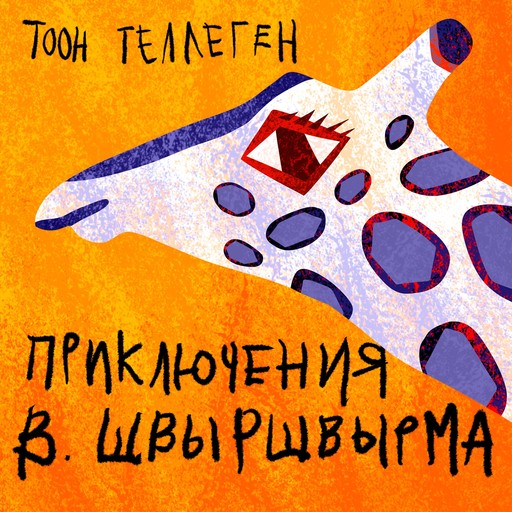 Приключения В.Швыршвырма, Toon Tellegen