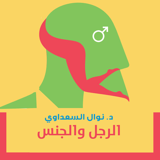 الرجل والجنس, نوال السعداوي