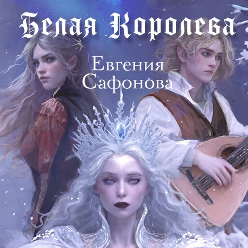Белая королева, Евгения Сафонова