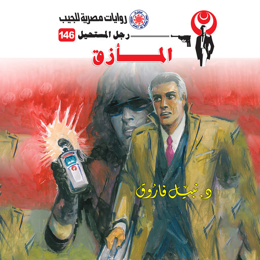 المأزق, د. نبيل فاروق
