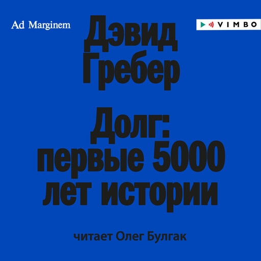 Долг: первые 5000 лет истории, Дэвид Гребер