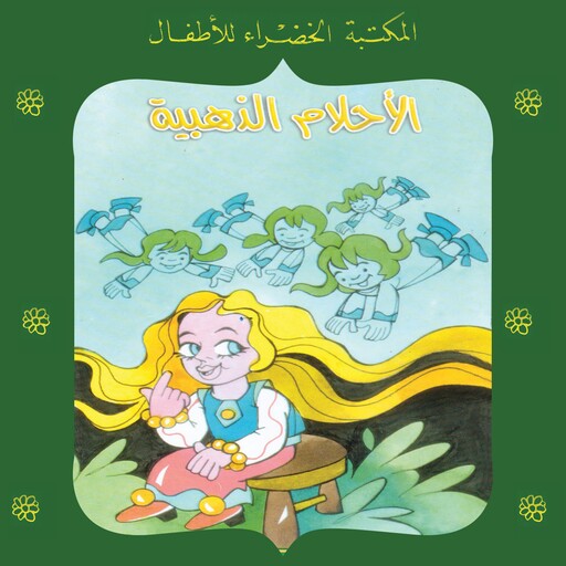 الأحلام الذهبية, لينا كيلاني