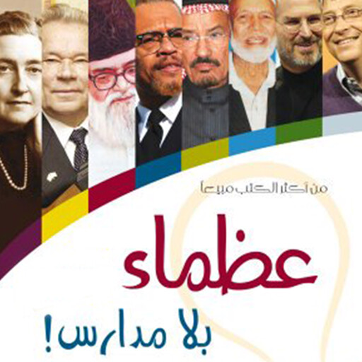 عظماء بلا مدارس, عبدالله بن صالح الجمعة