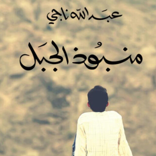 منبوذ الجبل, عبدالله ناجي