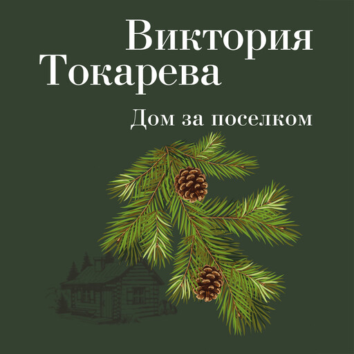 Дом за поселком, Виктория Токарева