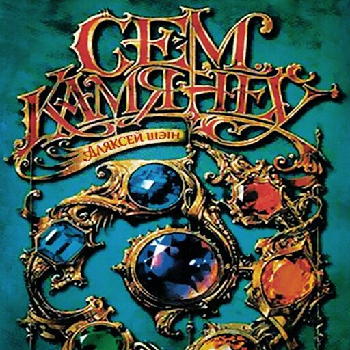 Сем камянёў, Аляксей Шеін