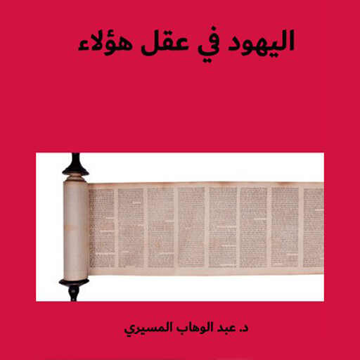 الیھود في عقل ھؤلاء, د. عبدالوھاب المسیري
