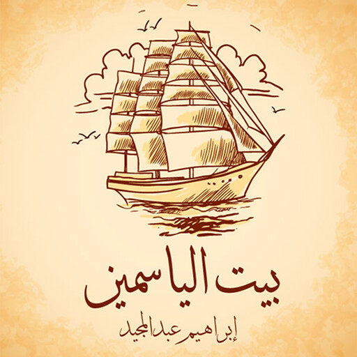 بيت الياسمين, إبراهيم عبدالمجيد