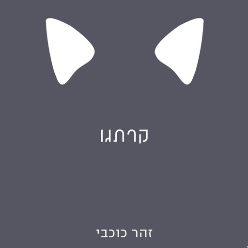 קרתגו, זהר כוכבי