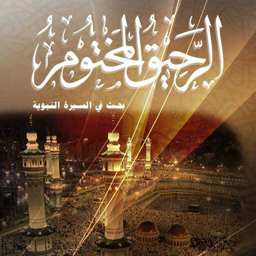الرحيق المختوم, الشيخ صفي الرحمن المباركفوري