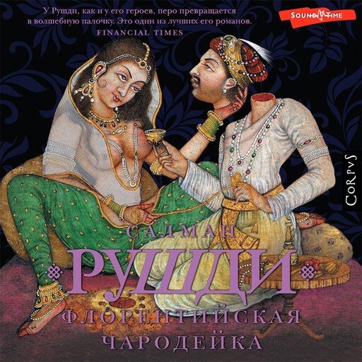 Флорентийская чародейка, Салман Рушди