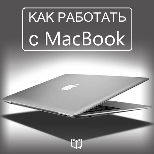 How to Work with Your MacBook [Russian Edition], Michael Spencer