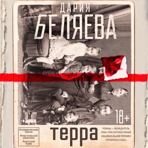 Терра, Дария Беляева