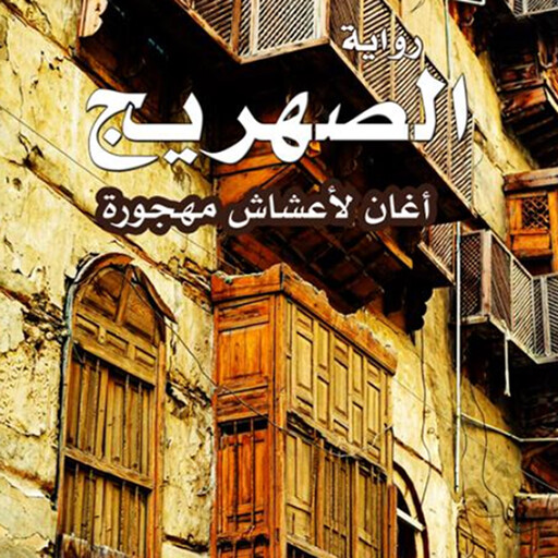 الصهريج, عبده خال