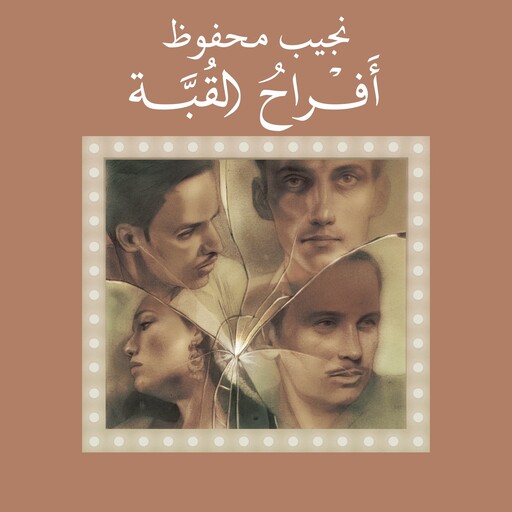 أفراح القبة, نجيب محفوظ