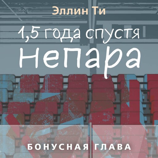 1,5 года спустя. Непара. Бонус, Эллин Ти