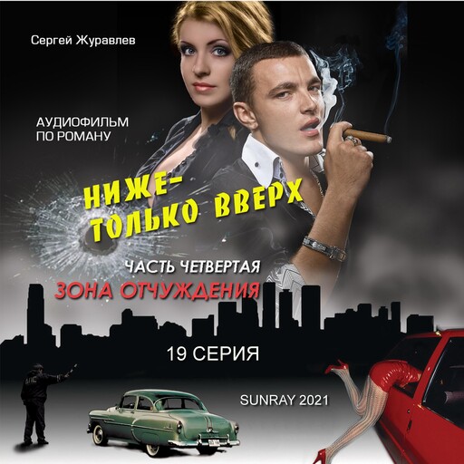 19 СЕРИЯ, Сергей Журавлёв
