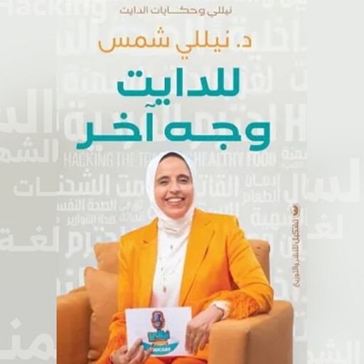للدايت وجه آخر, د. نيللي شمس
