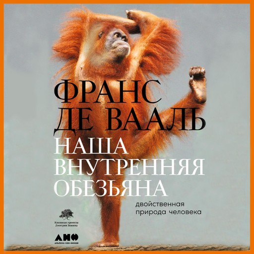 Наша внутренняя обезьяна: Двойственная природа человека, Франс де Вааль