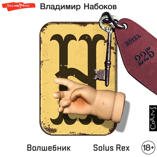 Волшебник. Solus Rex, Владимир Набоков