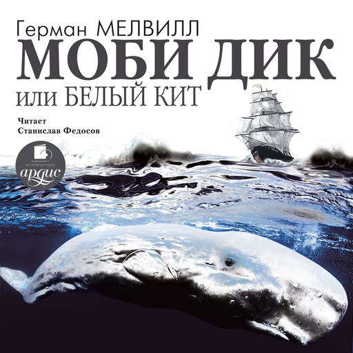 Моби Дик, или Белый кит, Герман Мелвилл
