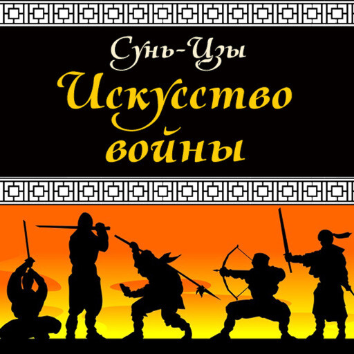 The art of war, Сунь Цзы