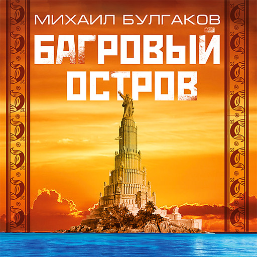 Багровый остров, Михаил Булгаков