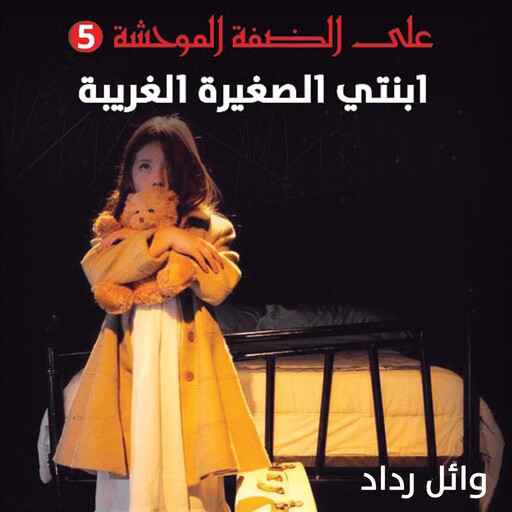 ابنتي الصغيرة الغريبة, وائل رداد
