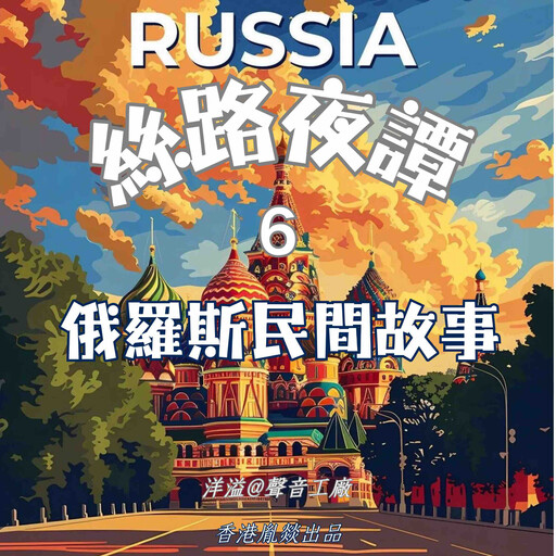 絲路夜譚｜俄羅斯民間故事, 各國民間故事