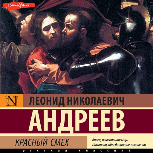Красный смех, Леонид Андреев