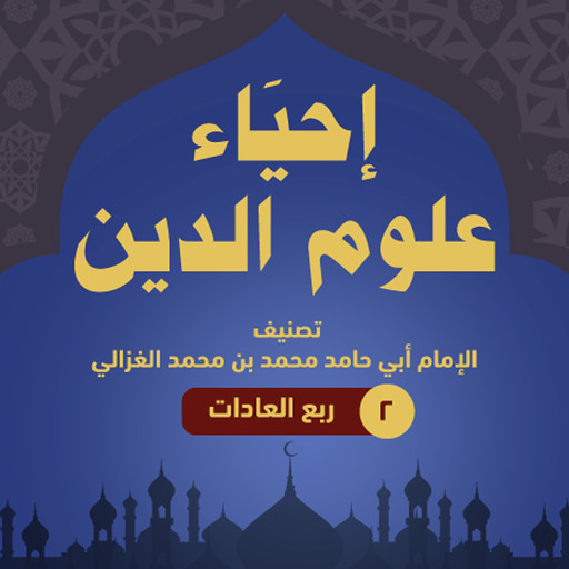 إحياء علوم الدين ۲ - ربع العادات, أبو حامد الغزالي