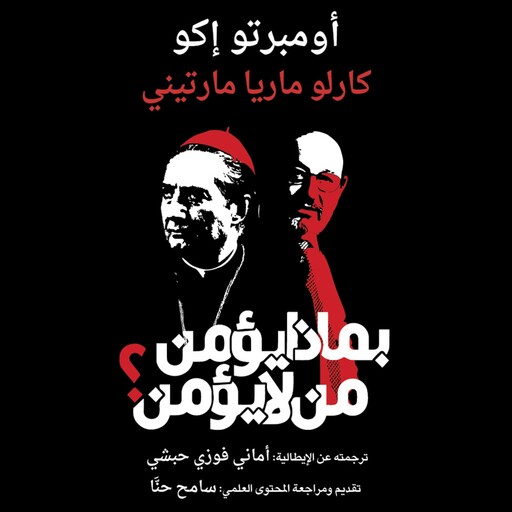 بماذا يؤمن من لا يؤمن, أومبرتو إكو, كارلو ماريا مارتيني