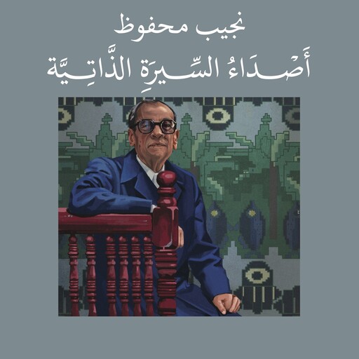 أصداء السيرة الذاتية, نجيب محفوظ