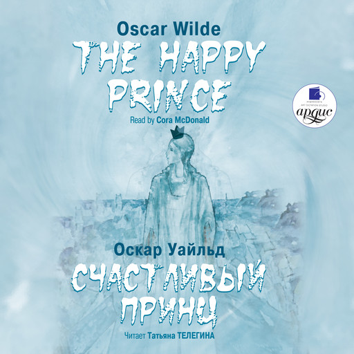 Счастливый Принц. Сказки / The Happy Prince. Tales, Оскар Уайльд