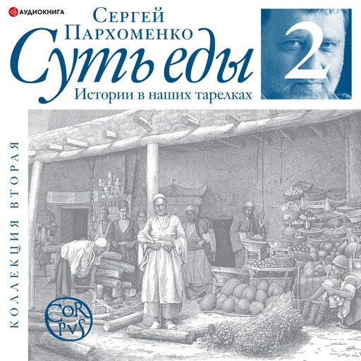 Суть еды. Истории в наших тарелках. Коллекция вторая, Сергей Пархоменко