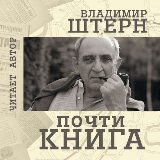 Почти книга, Владимир Штерн