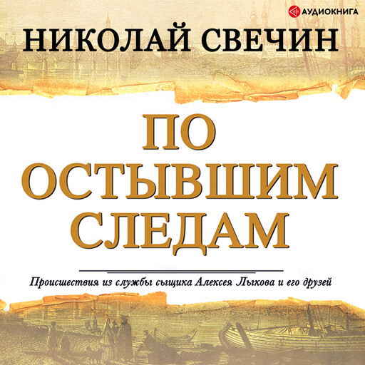 По остывшим следам, Николай Свечин