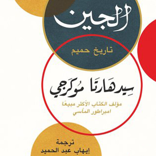 الجين, سيدهارتا موكرجي